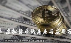 Q币：虚拟货币的未来与应用分析