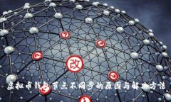 虚拟币钱包节点不同步的原因与解决方法