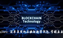 tpWallet: 简单易用的区块链数字钱包，掌握未来财
