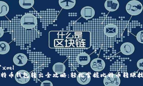```xml
比特币钱包转出全攻略：轻松掌握比特币转账技巧