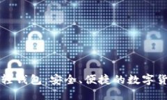 比特币官方轻钱包：安全、便捷的数字货币管理