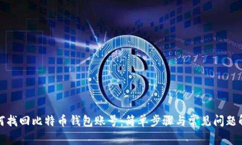 如何找回比特币钱包账号：简单步骤与常见问题解答