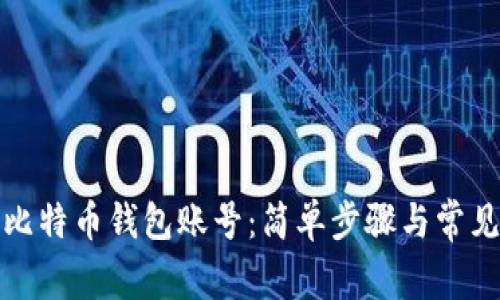 如何找回比特币钱包账号：简单步骤与常见问题解答