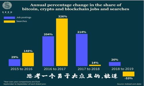 思考一个易于大众且的，放进