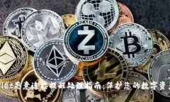 tpWallet恶意连接提醒处理指南：保护您的数字资产