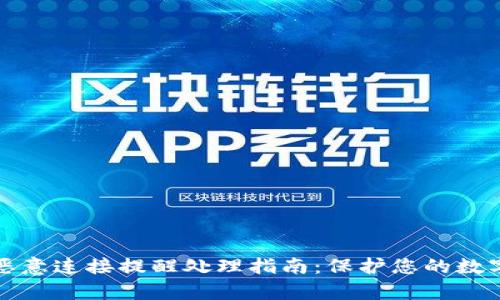 tpWallet恶意连接提醒处理指南：保护您的数字资产安全