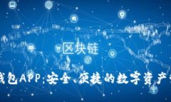 区块链钱包APP：安全、便捷的数字资产管理利器