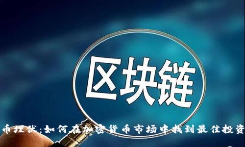 虚拟币埋伏：如何在加密货币市场中找到最佳投资机会