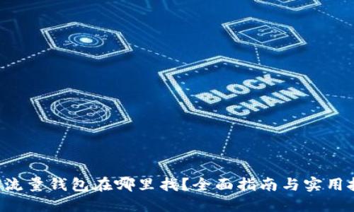 TRX流量钱包在哪里找？全面指南与实用技巧