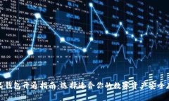 数字藏品钱包开通指南：选择适合你的数字资产