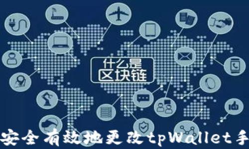 
如何安全有效地更改tpWallet手机号