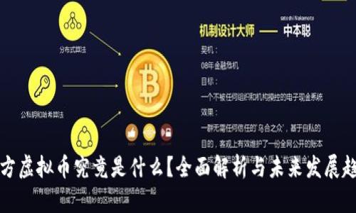 东方虚拟币究竟是什么？全面解析与未来发展趋势