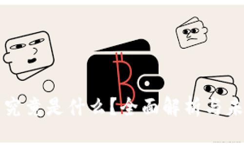 东方虚拟币究竟是什么？全面解析与未来发展趋势