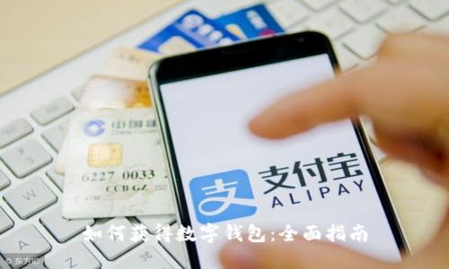 如何获得数字钱包：全面指南