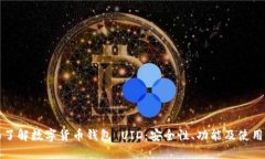 全面了解数字货币钱包 UID：安全性、功能及使用