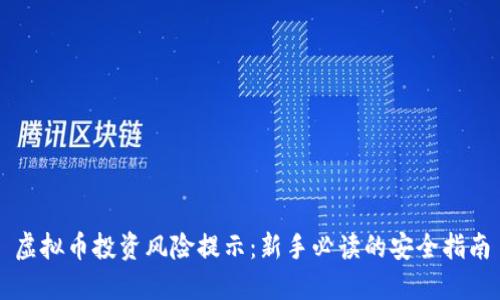 虚拟币投资风险提示：新手必读的安全指南