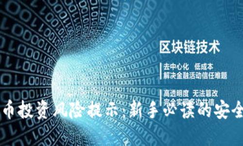 虚拟币投资风险提示：新手必读的安全指南