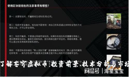 全面了解苍穹虚拟币：投资前景、技术分析与市场动态