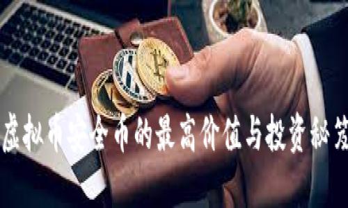 虚拟币安全币的最高价值与投资秘笈