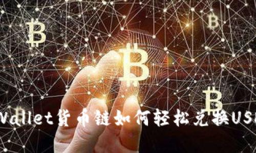 tpWallet货币链如何轻松兑换USDT？