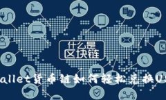 tpWallet货币链如何轻松兑换USDT？