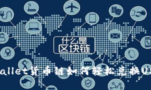 tpWallet货币链如何轻松兑换USDT？