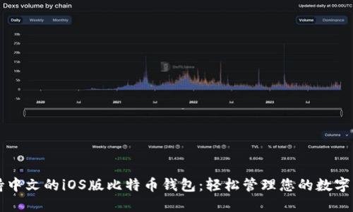 支持中文的iOS版比特币钱包：轻松管理您的数字资产