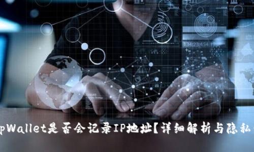 ### tpWallet是否会记录IP地址？详细解析与隐私保护政策
