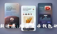 tpWallet最新进展：加密货币钱包的未来与现状