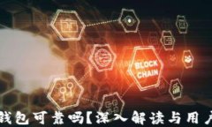加密钱包可靠吗？深入解读与用户指南