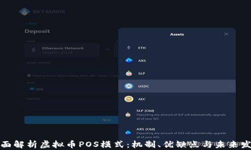 
全面解析虚拟币POS模式：机制、优缺点与未来发展
