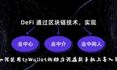 : 如何使用tpWallet的助力词在新手机上导入钱包