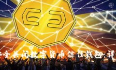 如何安全关闭数字货币信任钱包：详细指南