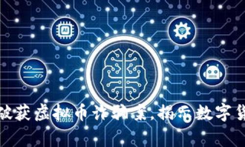 深圳警方成功破获虚拟币诈骗案，揭示数字货币背后的风险