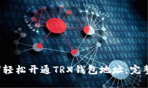  如何轻松开通TRX钱包地址：完整指南