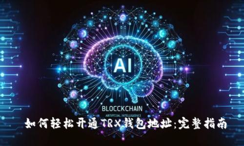  如何轻松开通TRX钱包地址：完整指南