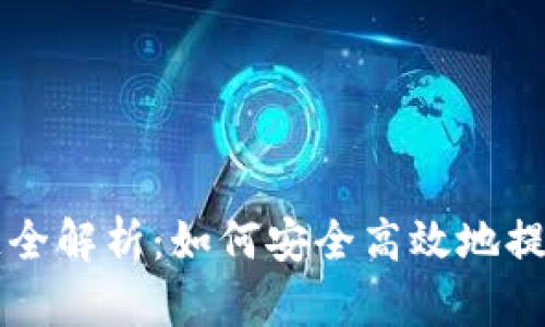 虚拟币提币通道全解析：如何安全高效地提取您的数字资产