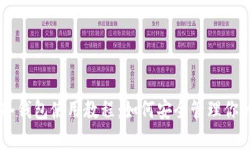 tpWallet冷钱包使用教程：如何安全管理你的数字资产