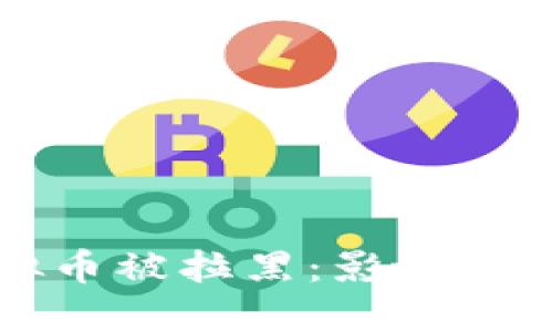 网络虚拟币被拉黑：影响与应对策略