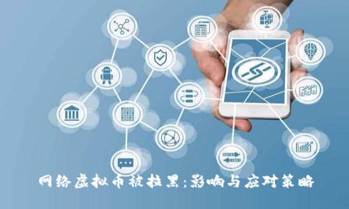 网络虚拟币被拉黑：影响与应对策略