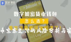 数字货币京东支付的风险分析与安全防范
