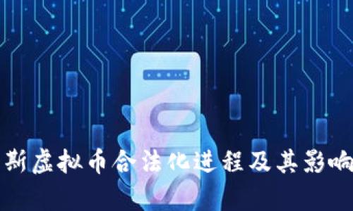俄罗斯虚拟币合法化进程及其影响分析