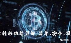 tpWallet一键转移功能详解：简单、安全、便捷的资