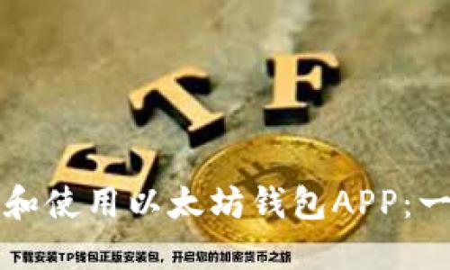 如何下载和使用以太坊钱包APP：一步步指南