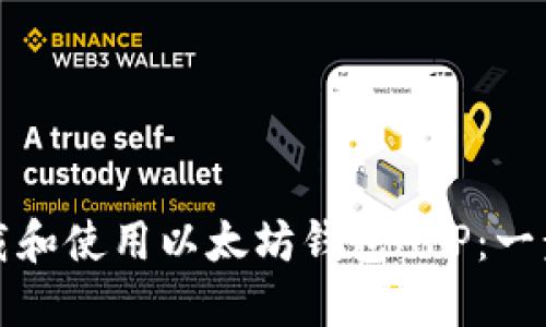 如何下载和使用以太坊钱包APP：一步步指南