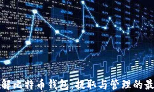 
全面了解比特币钱包：提取与管理的最佳实践