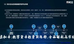 摩羯虚拟币：数字货币投资新选择，全面解析与
