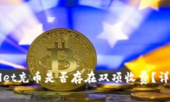 ### tpWallet充币是否存在双项收费？详尽解析与技