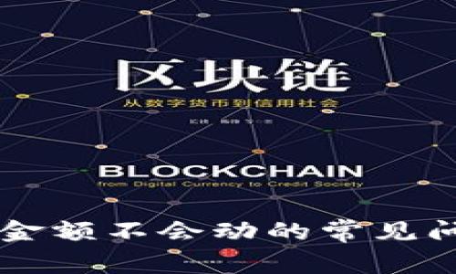 解决tpWallet金额不会动的常见问题与解决方案