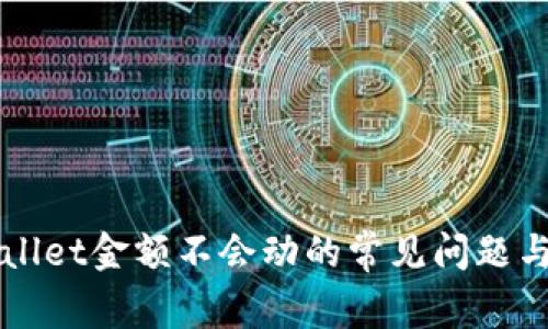 解决tpWallet金额不会动的常见问题与解决方案